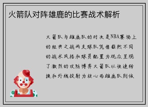 火箭队对阵雄鹿的比赛战术解析