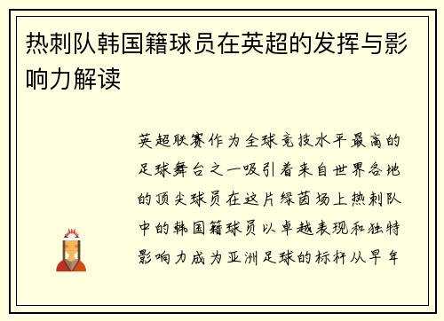 热刺队韩国籍球员在英超的发挥与影响力解读