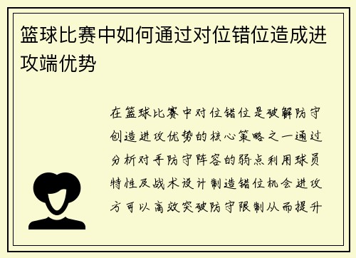 篮球比赛中如何通过对位错位造成进攻端优势