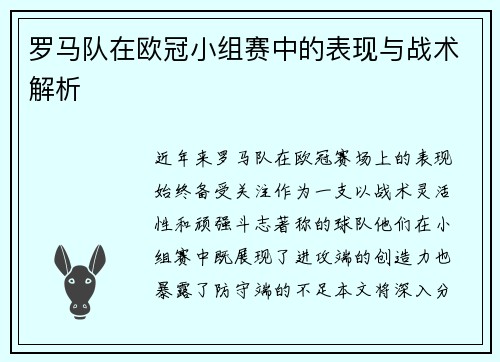 罗马队在欧冠小组赛中的表现与战术解析