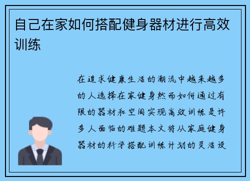 自己在家如何搭配健身器材进行高效训练