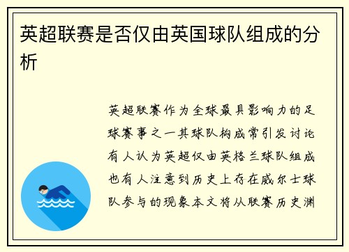 英超联赛是否仅由英国球队组成的分析