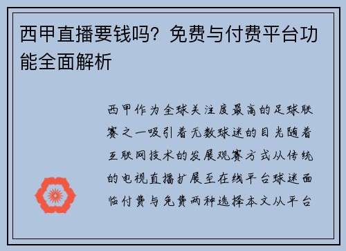 西甲直播要钱吗？免费与付费平台功能全面解析