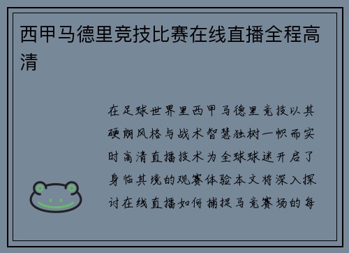 西甲马德里竞技比赛在线直播全程高清
