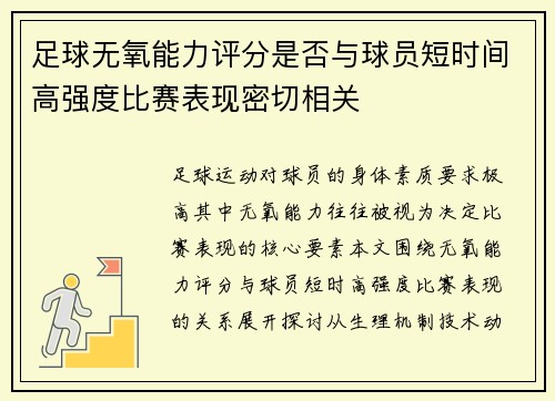 足球无氧能力评分是否与球员短时间高强度比赛表现密切相关
