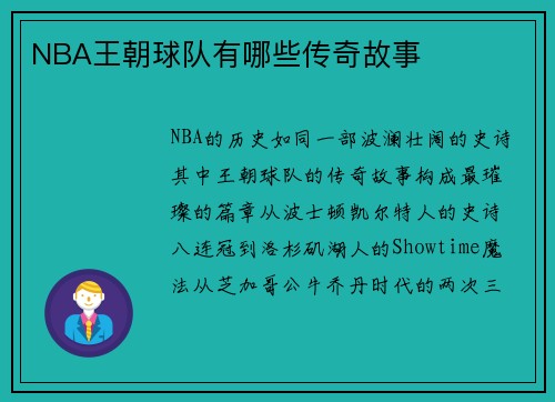 NBA王朝球队有哪些传奇故事