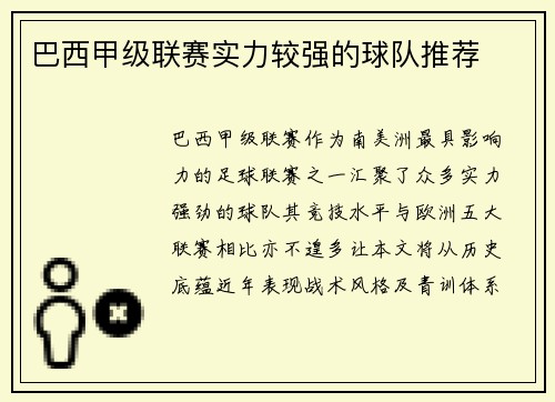 巴西甲级联赛实力较强的球队推荐