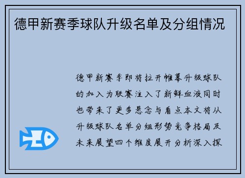德甲新赛季球队升级名单及分组情况