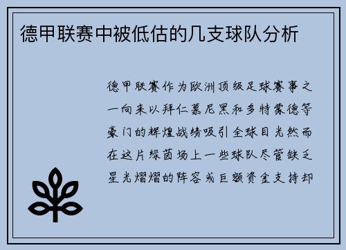 德甲联赛中被低估的几支球队分析