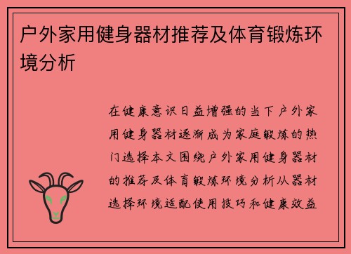 户外家用健身器材推荐及体育锻炼环境分析