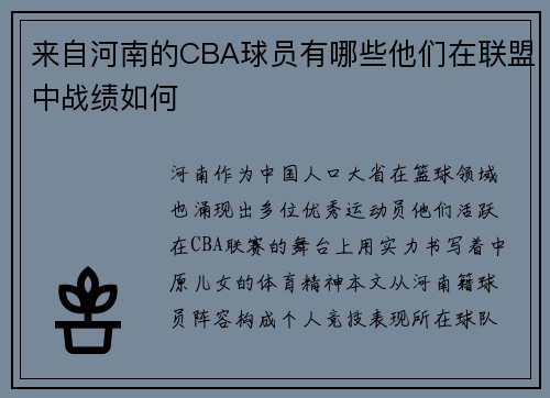 来自河南的CBA球员有哪些他们在联盟中战绩如何