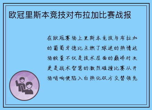 欧冠里斯本竞技对布拉加比赛战报