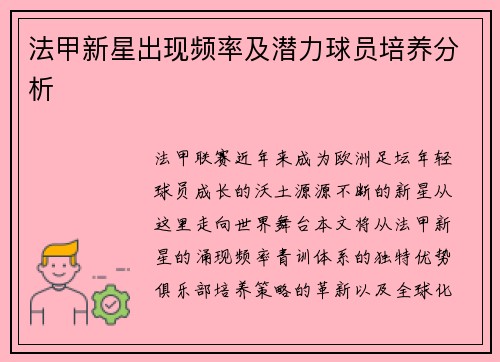 法甲新星出现频率及潜力球员培养分析