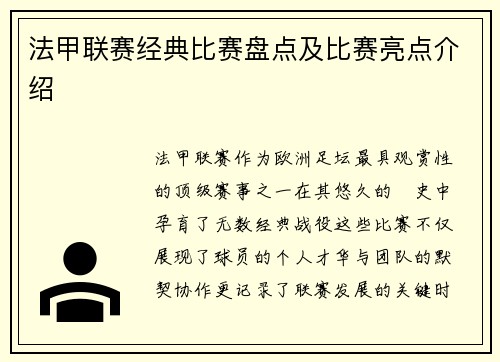法甲联赛经典比赛盘点及比赛亮点介绍