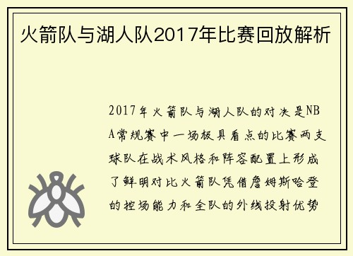 火箭队与湖人队2017年比赛回放解析